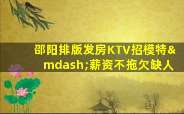 沧州KTV招聘